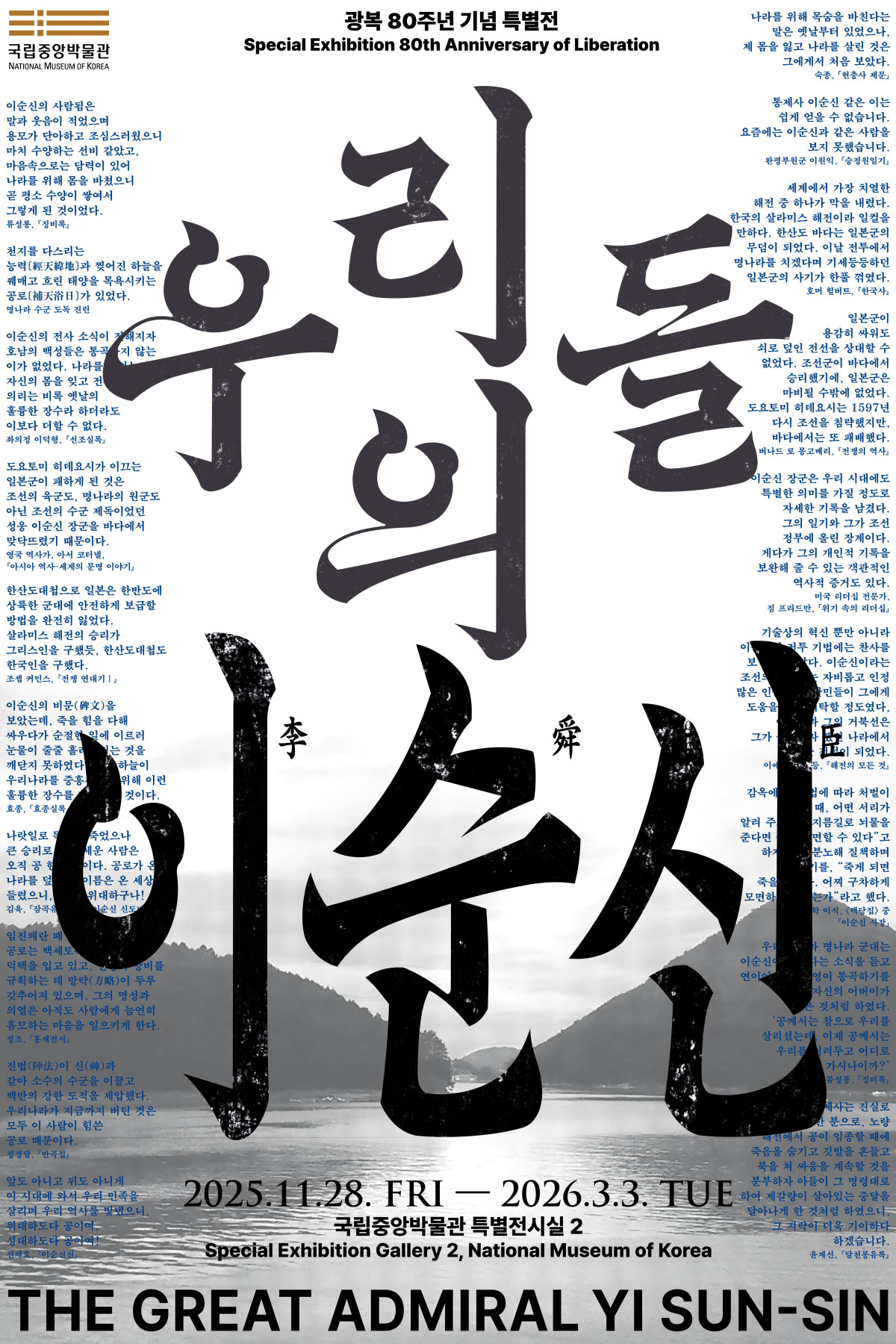 ▲특별전 '우리들의 이순신' 포스터 (국립중앙박물관)