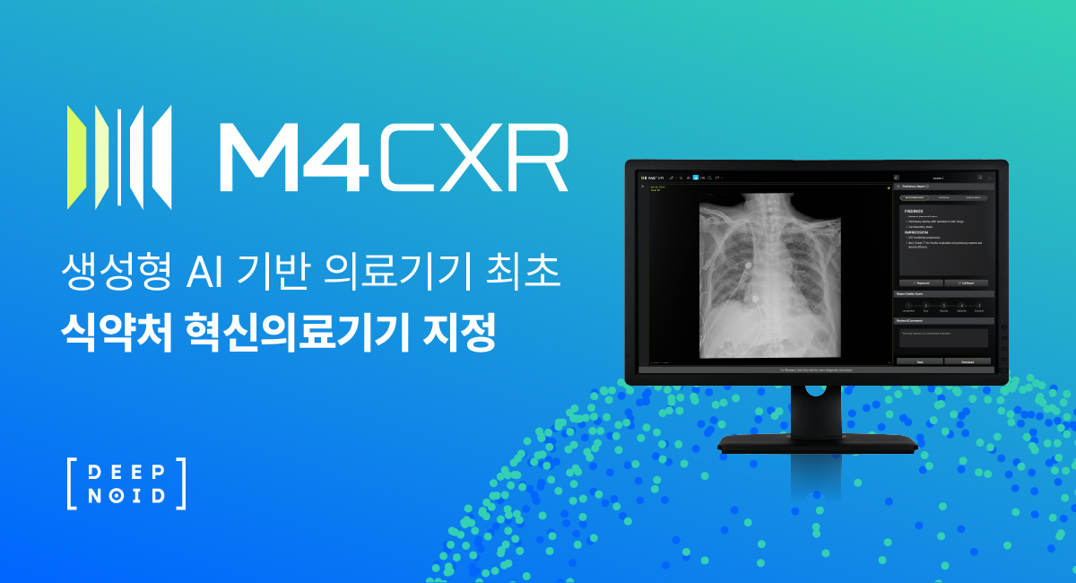 ▲딥노이드는 생성형 AI 기반 흉부 X-ray 판독 소견서 초안 생성 솔루션 ‘M4CXR’이 혁신의료기기로 지정됐다고 밝혔다. (사진제공=딥노이드)