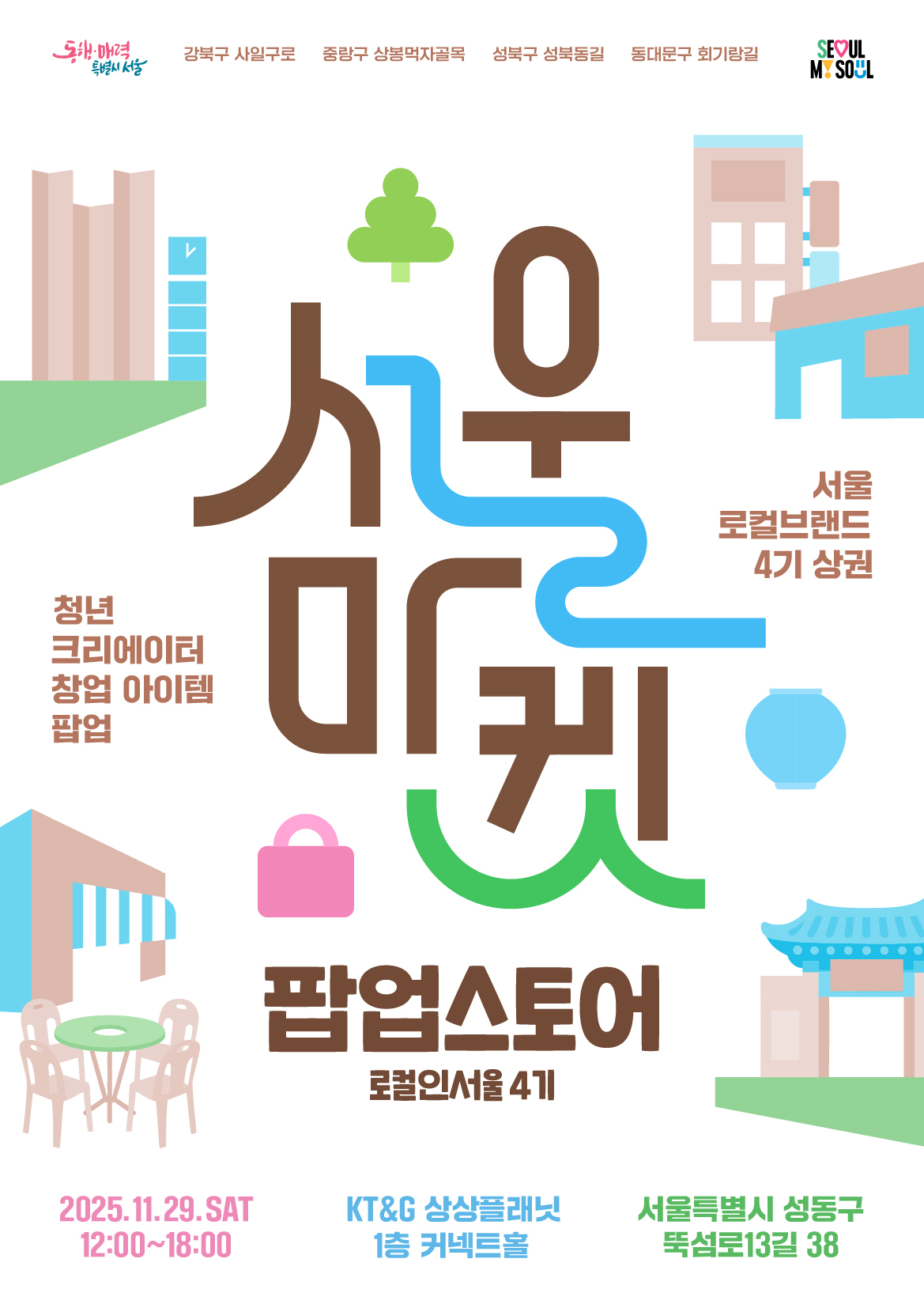 ▲로컬인서울 팝업스토어 홍보 포스터 (서울시)