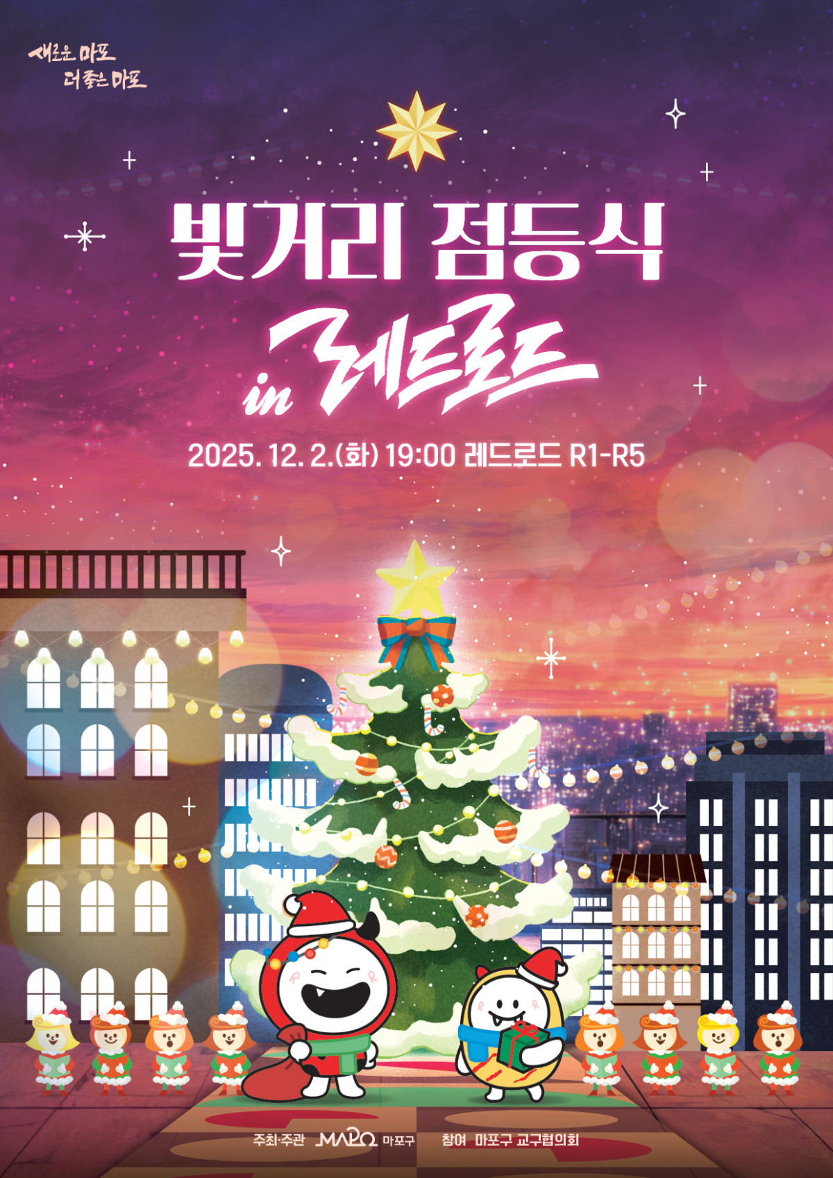 ▲빛거리 점등식 in 레드로드 홍보 포스터 (마포구청)