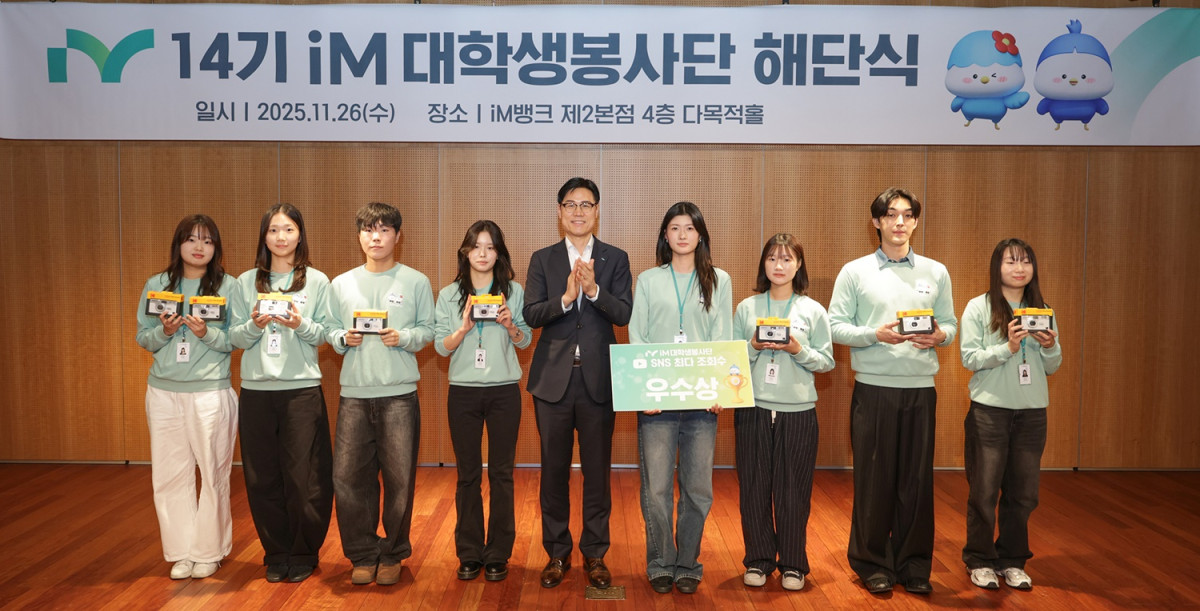 ▲성태문(가운데) iM금융지주 그룹가치경영총괄 부사장과 iM대학생봉사단 단원들이 해단식 행사에서 기념 촬영하고 있다. (사진제공=iM뱅크)