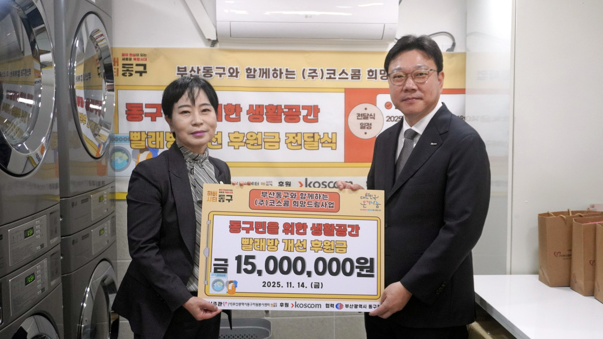 ▲코스콤은 부산 지역 취약계층을 위한 '2025년 부산시 동구 희망드림사업'을 지원하기 위해 14일 부산 동구자원봉사센터에 후원금을 전달했다고 27일 밝혔다. 사진=코스콤