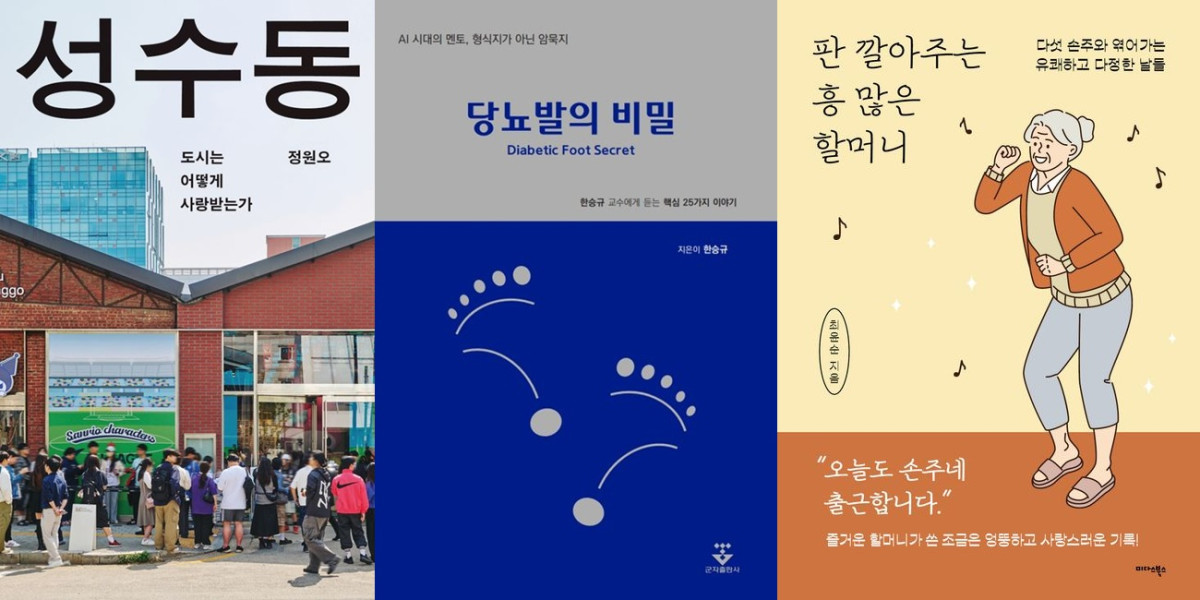 ▲도서 ‘성수동-도시는 어떻게 사랑받는가’, ‘당뇨발의 비밀’, ‘판 깔아주는 흥 많은 할머니’ 표지.