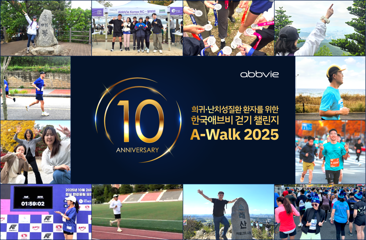 ▲한국애브비는 희귀·난치성질환 환자 위한 걷기 챌린지 ‘에이워크(A-Walk) 2025’를 성료했다. (한국애브비)