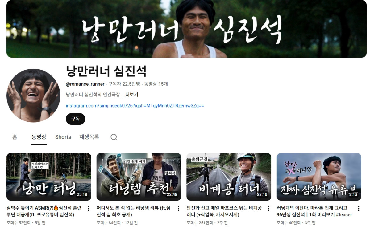 (출처=유튜브 채널 '낭만러너 심진석' 캡처)