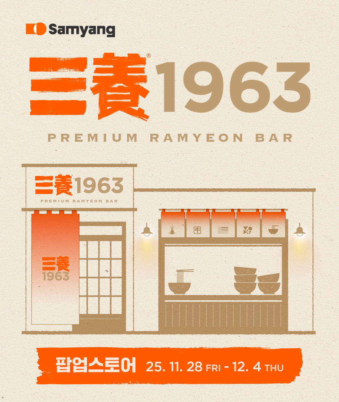 ▲삼양식품은 이달 28일부터 다음 달 4일까지 서울 성동구 성수동에서 삼양1963 팝업스토어를 운영한다고 27일 밝혔다.  (사진제공-삼양라운드스퀘어)