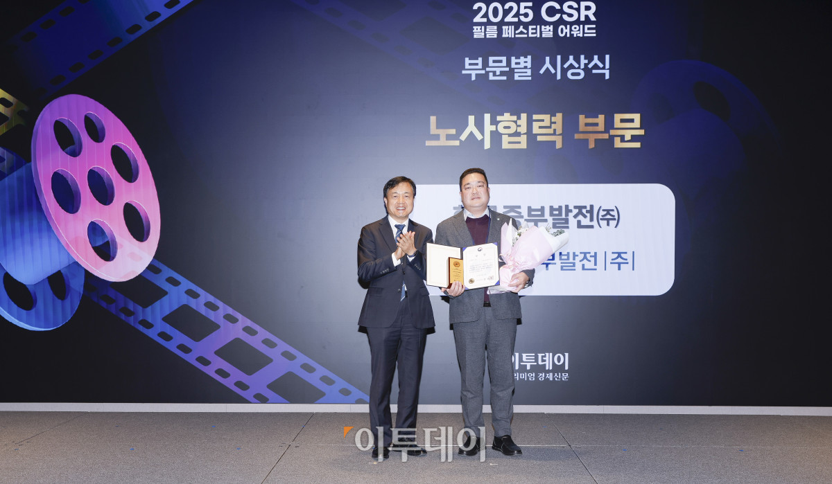 ▲27일 서울 강남구 더 웨스틴 서울 파르나스 호텔에서 열린 '2025 CSR 필름 페스티벌 어워드’에서 이인혁(오른쪽) 한국중부발전 홍보실장이 권태성 서울지방고용노동청장에게 고용노동부 장관상 노사협력 부문을 수상한 뒤 기념촬영을 하고 있다. 경제신문 이투데이가 주최한 이 행사는 한 해 동안 사회적 가치 창출을 위한 CSR 활동 발자취를 공모하고 그 업적을 격려하기 위해 마련된 자리로 2012년 첫걸음을 내디뎌 올해로 14회째를 맞이했다. 조현호 기자 hyunho@