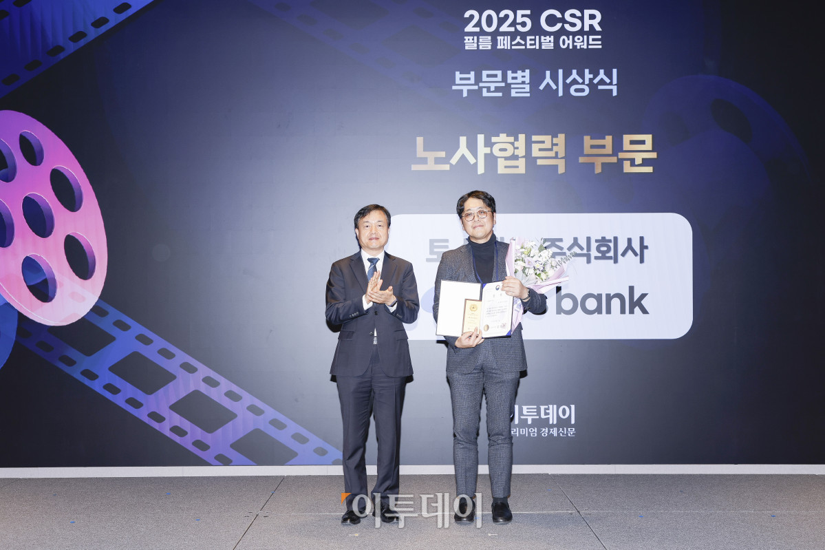 ▲27일 서울 강남구 더 웨스틴 서울 파르나스 호텔에서 열린 '2025 CSR 필름 페스티벌 어워드’에서 이지홍 토스뱅크 주식회사 상무가 권태성 서울지방고용노동청장에게 고용노동부 장관상 노사협력 부문을 수상한 뒤 기념촬영을 하고 있다. 경제신문 이투데이가 주최한 이 행사는 한 해 동안 사회적 가치 창출을 위한 CSR 활동 발자취를 공모하고 그 업적을 격려하기 위해 마련된 자리로 2012년 첫걸음을 내디뎌 올해로 14회째를 맞이했다. 조현호 기자 hyunho@