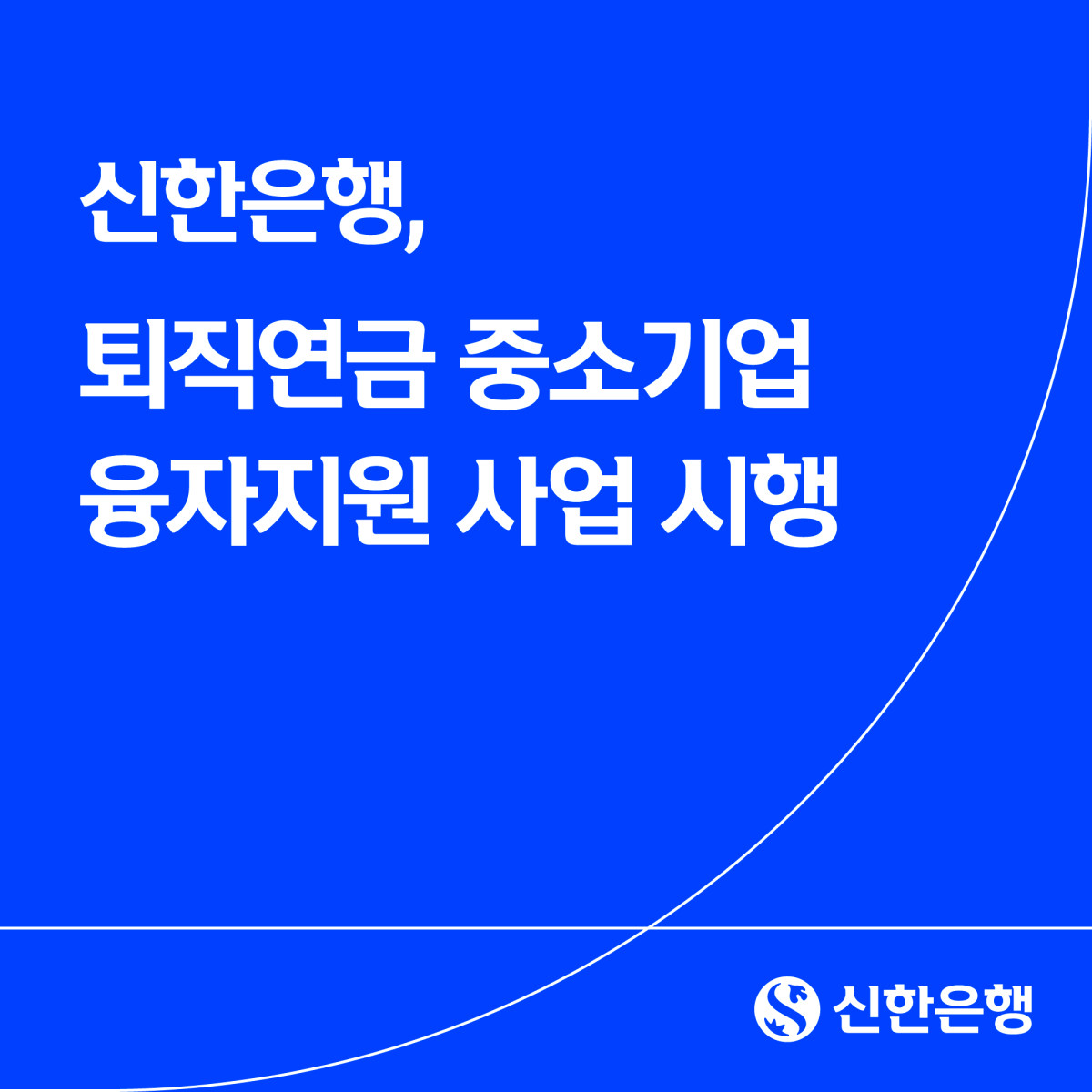 (사진제공=신한은행)