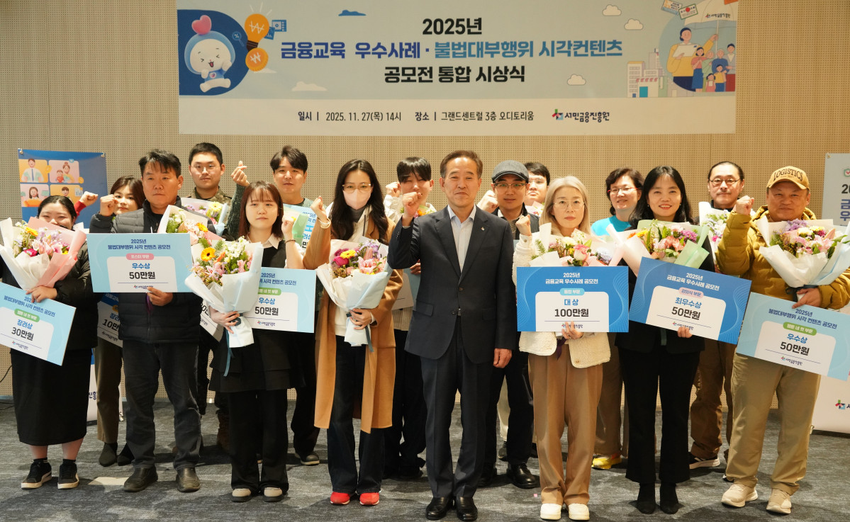 ▲서민금융진흥원 관계자들과 공모전 수상자들이 27일 금융교육 우수사례 및 시각 콘텐츠 공모전 이후 사진을 촬영하고 있다. (사진제공=서민금융진흥원)