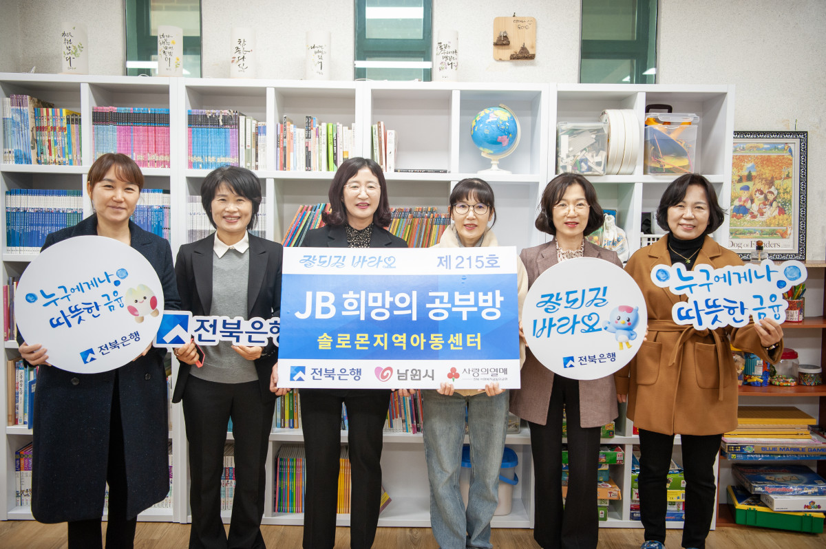 ▲전북은행이 27일 남원시 솔로몬지역아동센터에서 ‘JB희망의 공부방 제215호’ 개소식을 열었다. (사진제공=전북은행)