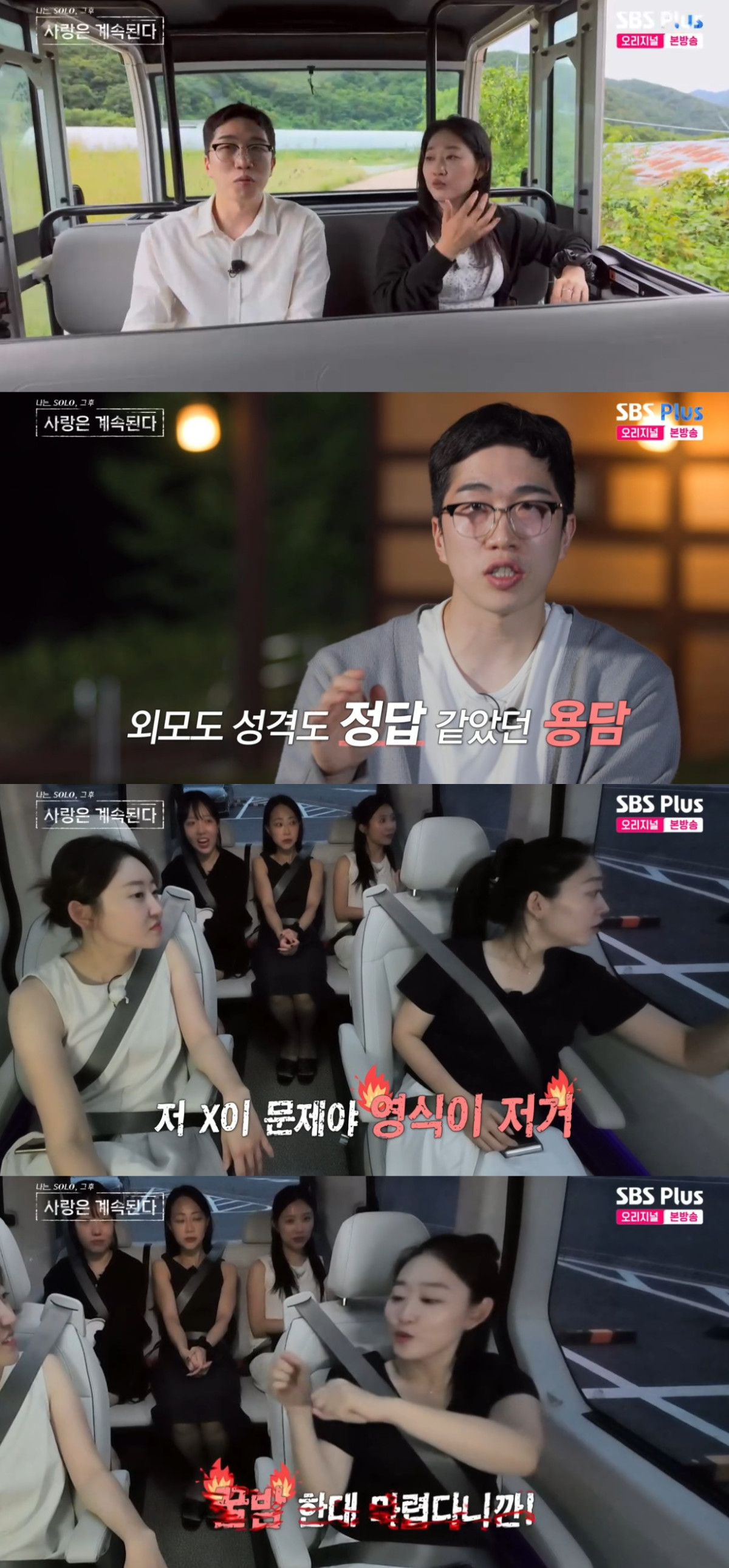 (출처=SBS PLUS ‘나는 SOLO, 그 후 사랑은 계속된다’ 캡처)