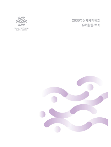 ▲2030 부산세계박람회 유치활동 백서 표지  (사진제공=부산시)