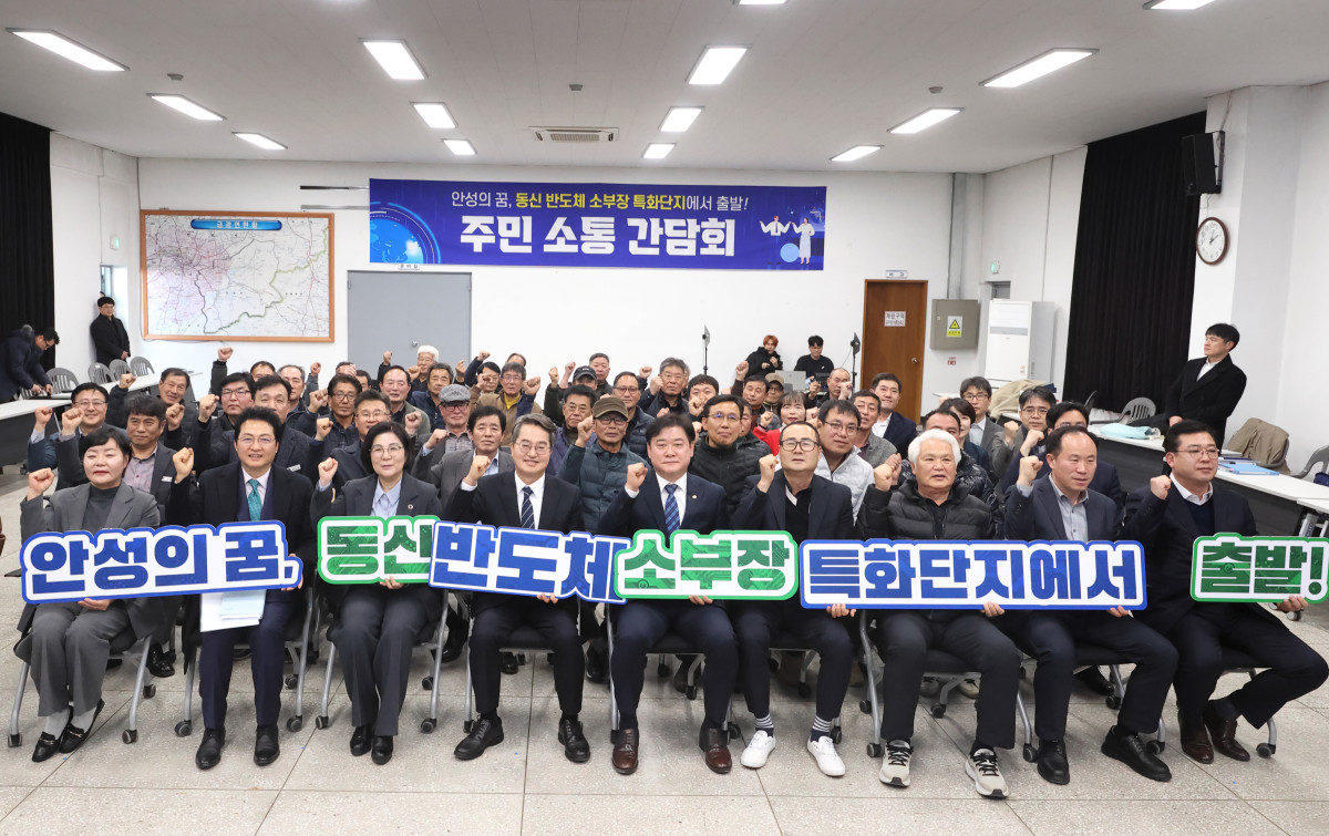 ▲28일 안성 동신 반도체 소부장 특화단지 조성 관련 주민 소통 간담회를 가졌다. (경기도)