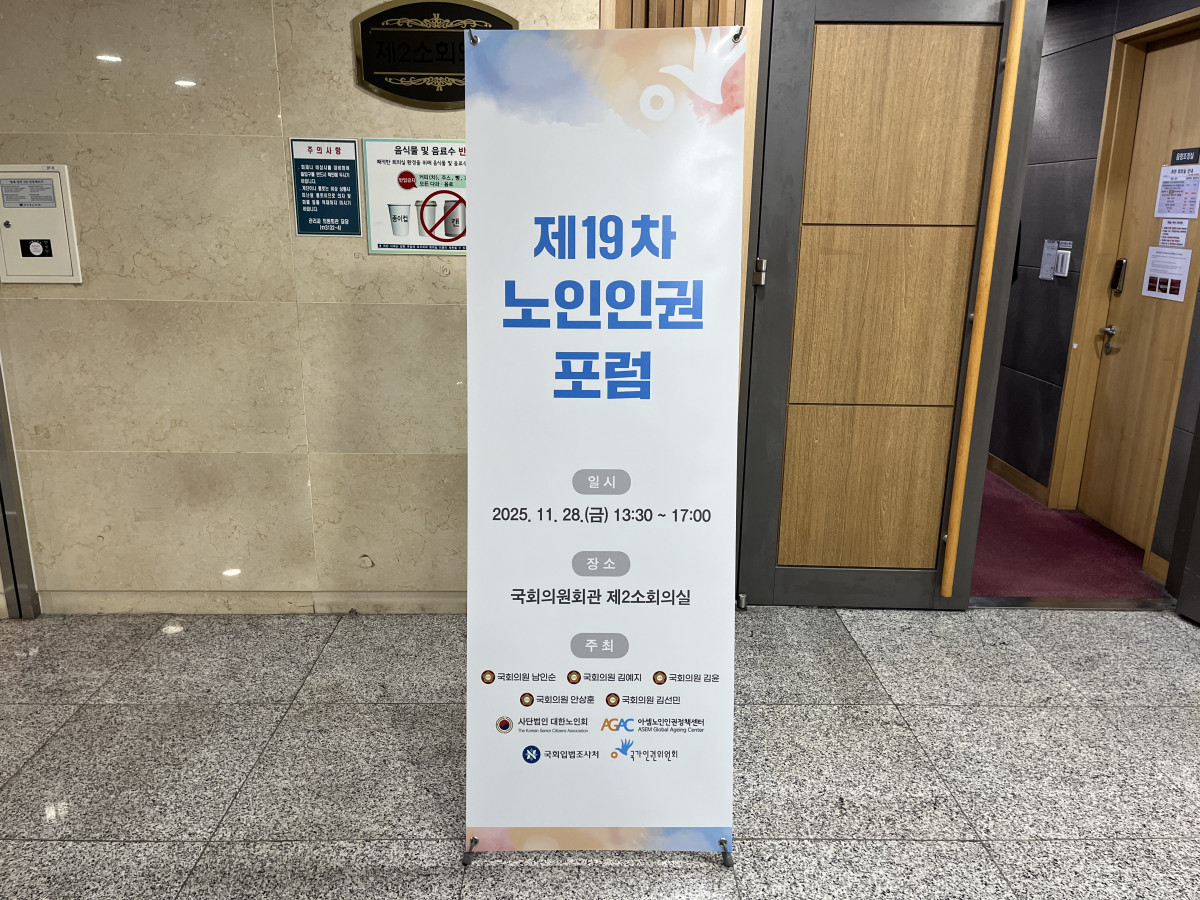 ▲28일 서울시 영등포구 국회의원회관에서 '제19차 노인인권포럼'이 열렸다.(사진=박지수 기자 jsp@)