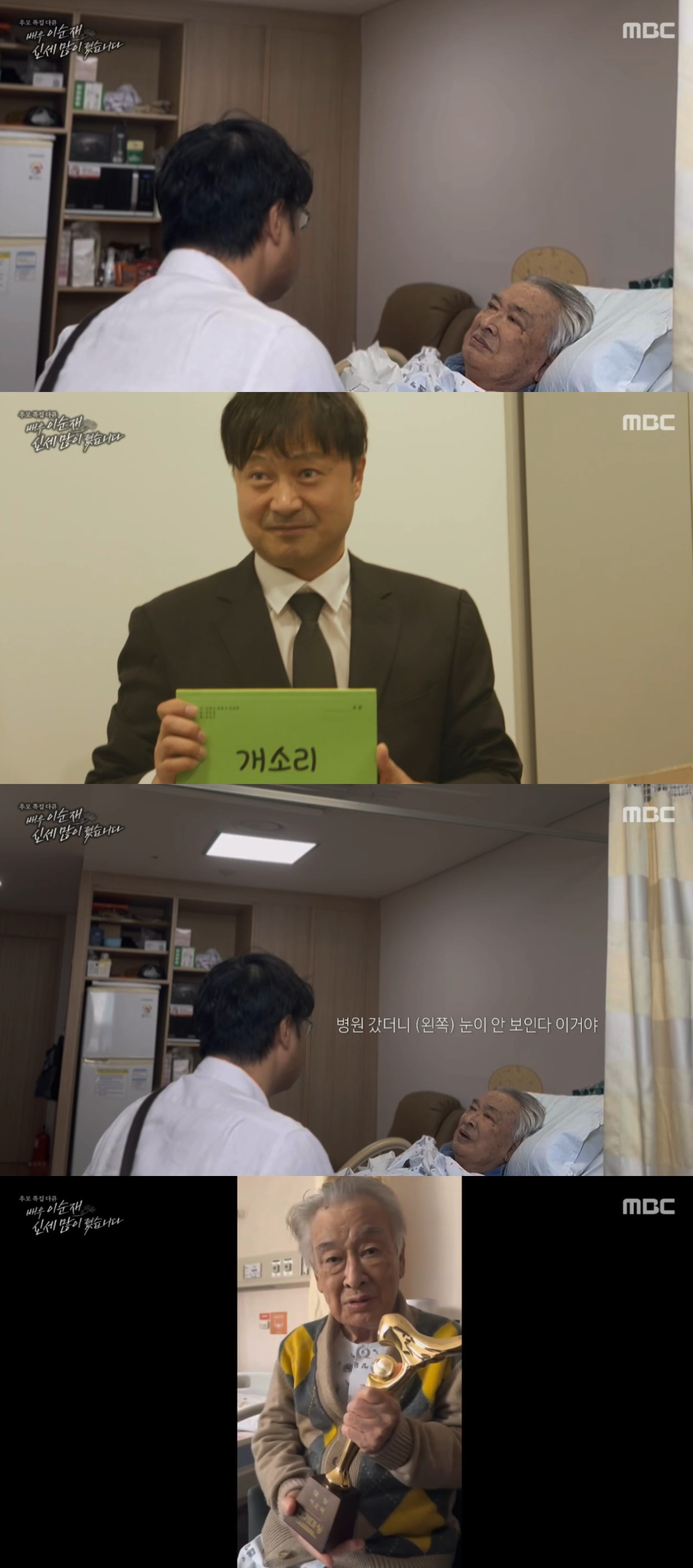 (출처= MBC '추모 특집 다큐멘터리 배우 이순재 신세 많이 졌습니다' 캡처)