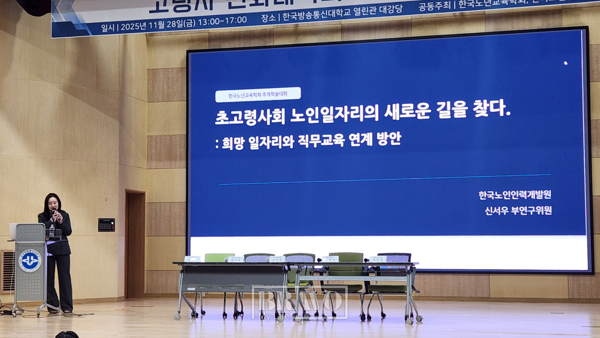 ▲신서우 한국노인인력개발원 부연구위원이 28일 한국방송통신대학에서 열린 한국노년교육학회 추계학술대회에서 발표하고 있다. 서지희 기자 jhsseo@