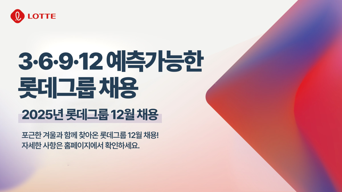 ▲2025 롯데 예측 가능한 수시채용 12월 포스터 (사진제공=롯데그룹)