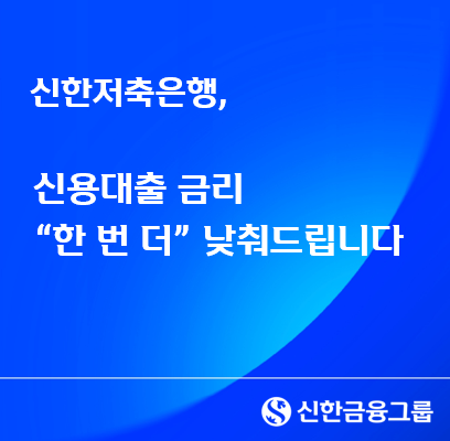 (사진제공=신한저축은행)