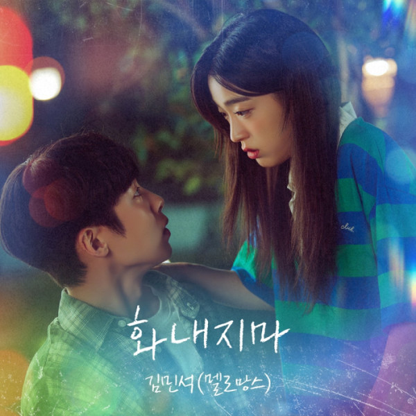 ▲'마지막 썸머' OST Part.1 '화내지마'(사진 = 냠냠엔터테인먼트 제공)
