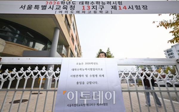 ▲2026학년도 대학수학능력시험일인 13일 서울 영등포구 여의도여자고등학교에 마련된 시험장에서 관계자가 정문에 출입통제 안내문을 붙이고 있다. 조현호 기자 hyunho@