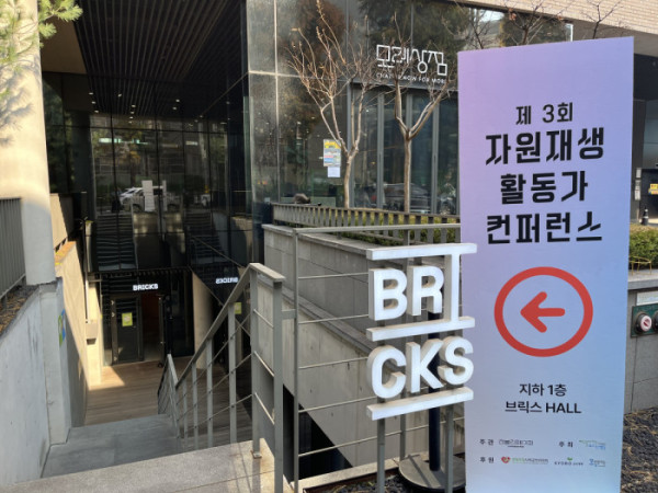 ▲제3회 자원재생활동가 컨퍼런스(사진=박지수 기자 jsp@)