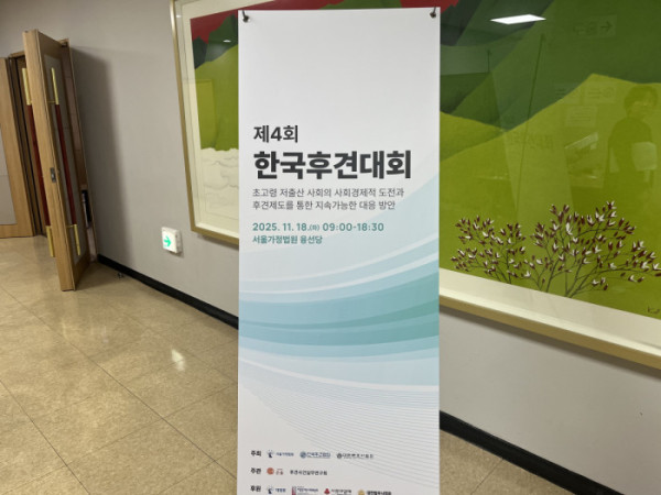 ▲18일 서울 서초구 서울가정법원에서 제4회 한국후견대회가 열렸다.(사진=박지수 기자 jsp@)