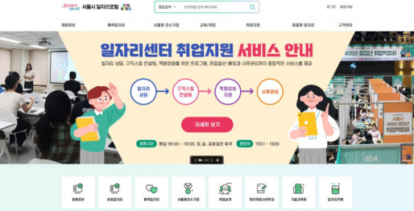 ▲서울시 일자리포털 메인화면