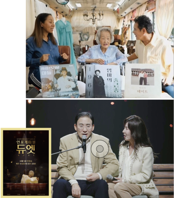 ▲'언포게터블 듀엣'(MBN)