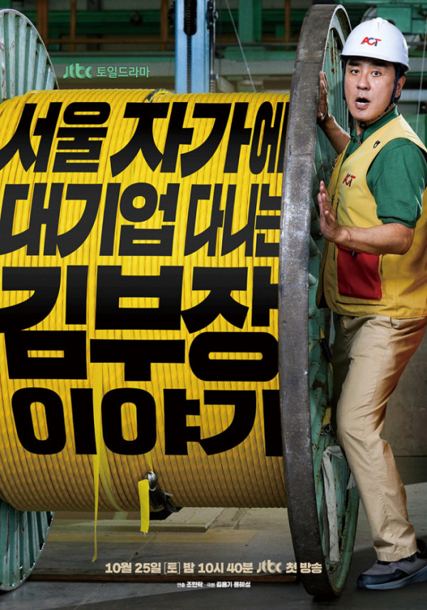 ▲jtbc 드라마 ‘서울 자가에 대기업 다니는 김 부장 이야기’, SLL·드라마하우스· 바로엔터테인먼트 제공.