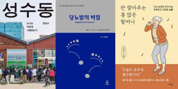 ▲도서 ‘성수동-도시는 어떻게 사랑받는가’, ‘당뇨발의 비밀’, ‘판 깔아주는 흥 많은 할머니’ 표지.