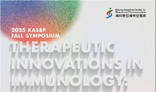 KASBP, 7-8일 '면역질환 新치료' 전략 9人 발표