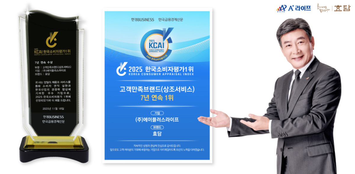 ▲ 2025 한국소비자평가 1위 고객만족브랜드(상조서비스) 부문 수상한 ‘효담’ (에이플러스라이프 제공)