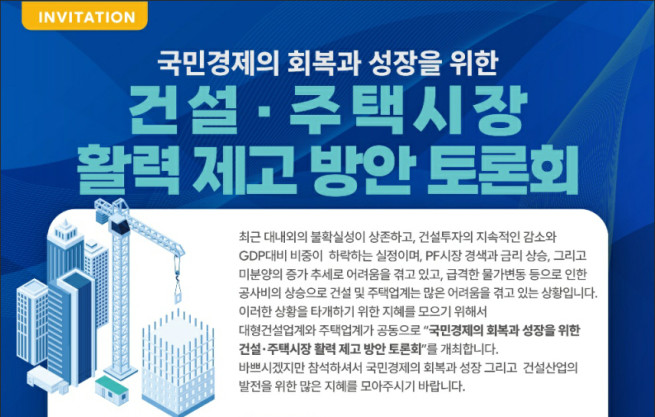 주건협-건설경영협회, '건설·주택시장 활력 제고 방안 토론회'
