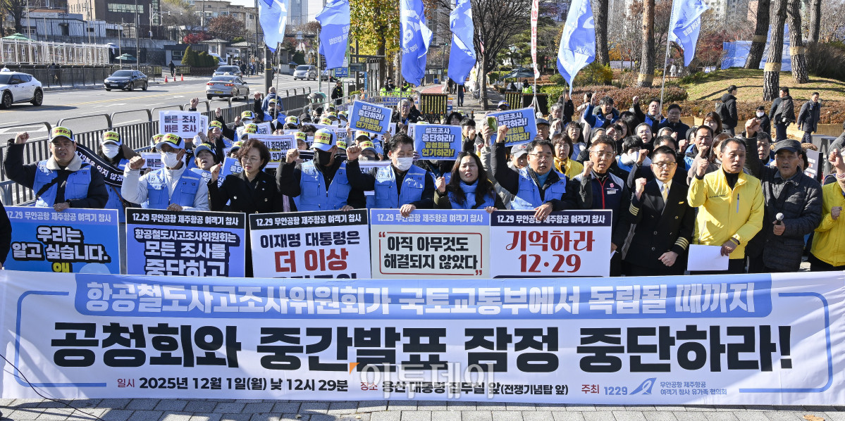 ▲12·29 무안공항 제주항공 여객기 참사 유가족들이 1일 서울 용산구 전쟁기념관 앞에서 항공철도사고조사위원회(항철위)의 공청회 중단과 조사기구 독립화를 촉구하는 구호를 외치고 있다. 조현호 기자 hyunho@