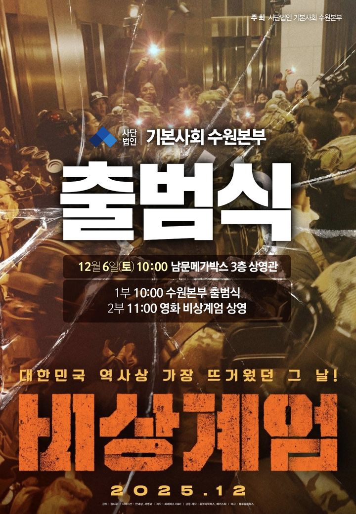 ▲기본사회 수원본부 출범 홍보물 (기본사회 수원본부)