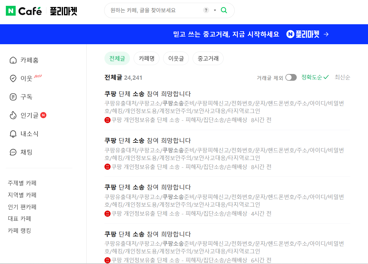 ▲네이버 카페에 쿠팡 단체 소송 관련 게시글이 잇따라 올라오고 있다. (네이버 카페 갈무리)