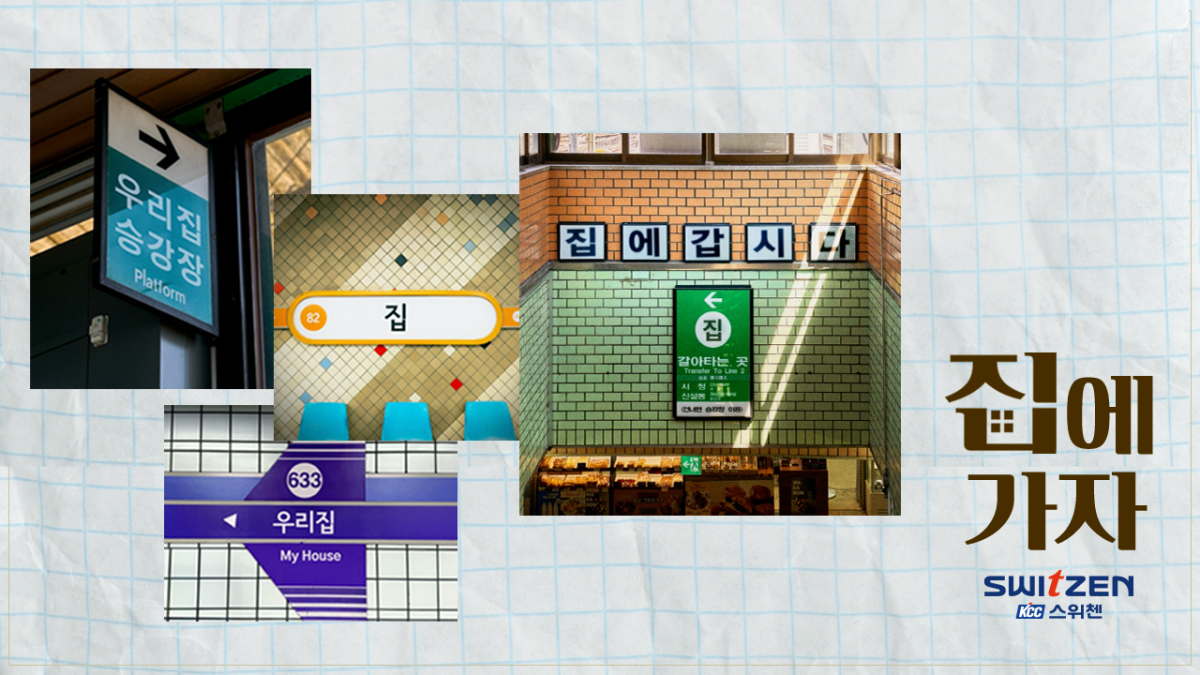 ▲KCC건설 스위첸 ‘집에가자’ 캠페인. (사진제공=KCC건설)