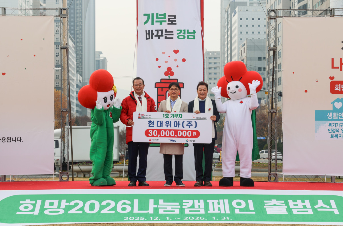 ▲현대위아 양태규 경영지원본부장(가운데)이 박완수 경상남도지사(오른쪽), 강기철 경남사회복지공동모금회장(왼쪽)과 지난 1일 경상남도 창원시 창원시청 앞 광장에서 열린 ‘희망2026나눔캠페인 출범식’에 참여해 기념사진을 찍고 있다.  (사진=현대위아)