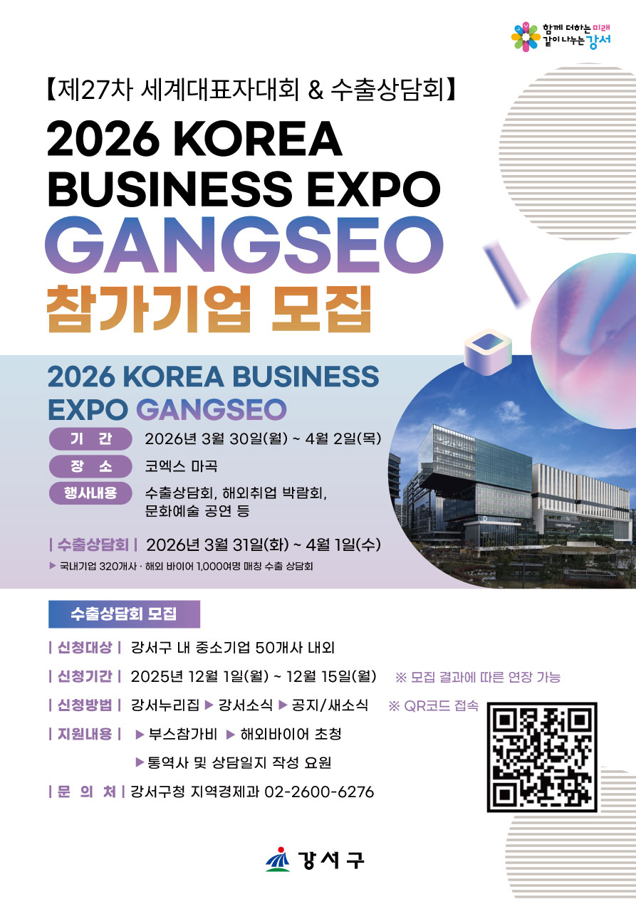 ▲'2026 한국 비즈니스 엑스포 강서' 참가기업 모짐 홍보 포스터 (강서구청)