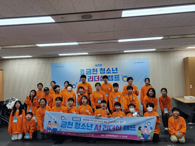 ▲금천구 '금천 청소년 AI리더십 캠프' 참가자들이 기념촬영을 하고 있다.  (사진제공=금천구)