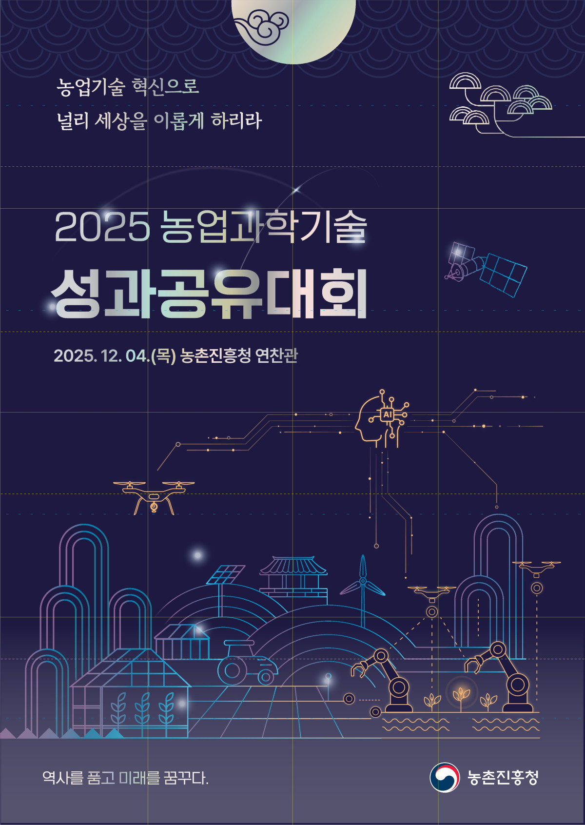 ▲2025 농업과학기술 성과공유대회 행사 포스터 (사진제공=농촌진흥청)