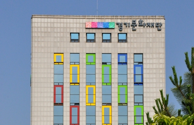▲경기문화재단 전경. (경기문화재단)