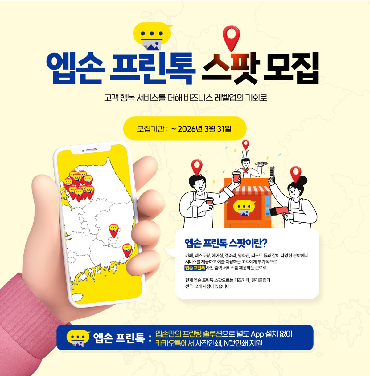 ▲한국엡손이 다양한 공간에서 엡손 프린터 출력 서비스를 제공하는 '엡손 프린톡 스팟'을 모집한다. (자료제공=한국엡손)