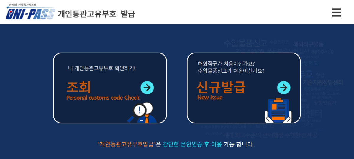 ▲관세청 유니패스 개인통관번호(개인통관고유부호) 재발급 관십 집중 (출처=관세청 유니패스 홈페이지 캡처)