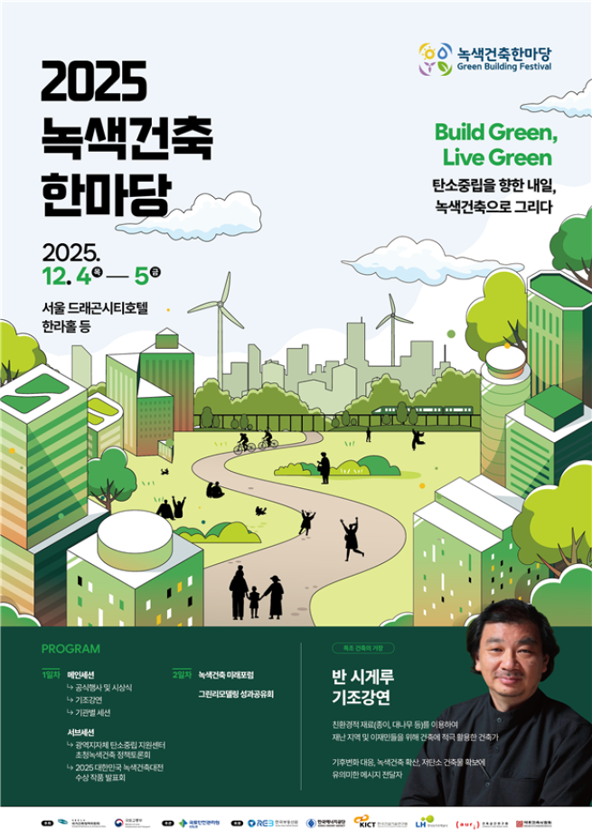 ▲'2025 녹색건축한마당' 포스터. (사진제공=국토교통부)