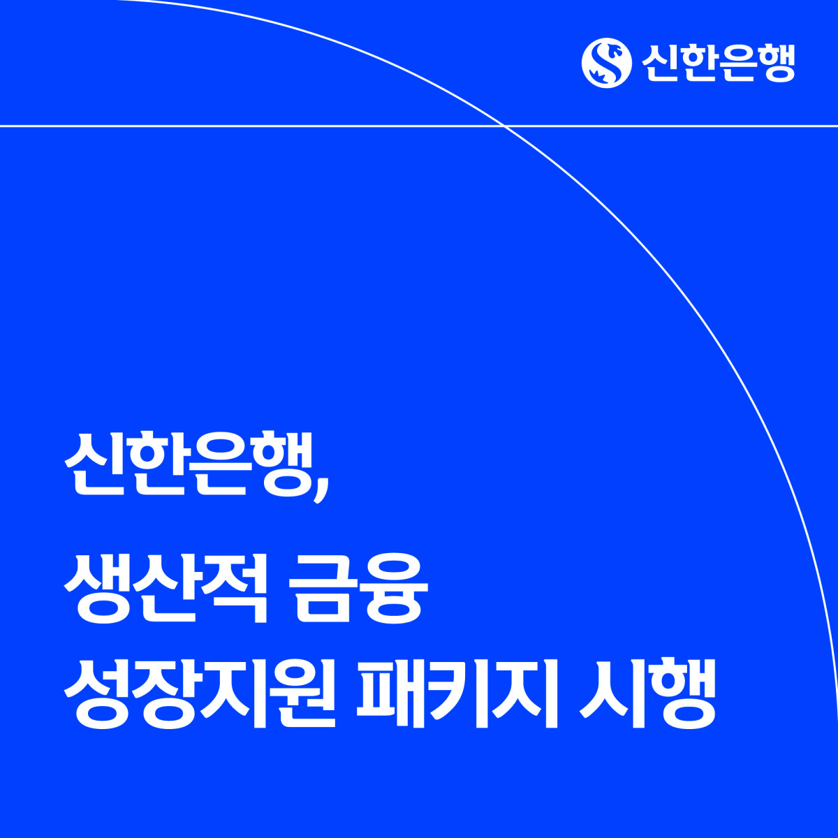 (사진제공=신한은행)
