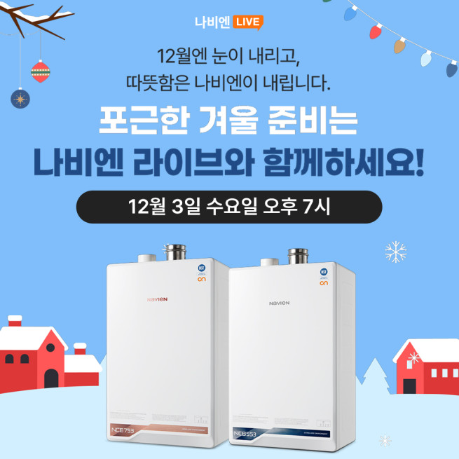 (사진제공=경동나비엔)