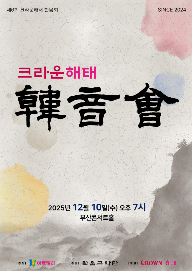 ▲크라운해태, 연말 맞아 부산서 임직원 국악 공연 개최 이미지. (사진제공=크라운해태)