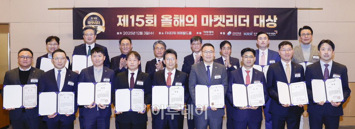 ▲3일 서울 영등포구 FKI타워 컨퍼런스센터 에메랄드홀에서 열린 '제15회 이투데이 올해의 마켓리더 대상’ 시상식에서 이종재 이투데이그룹 부회장과 서재완(뒷줄 왼쪽 네 번째) 금융감독원 금융투자 부원장보, 김진억 한국금융투자협회 상무 등 시상자와 종합대상인 금융감독원장상을 수상한 구용덕(앞줄 왼쪽 여섯 번째)  미래에셋자산운용 주식운용부문 대표 등 각 부문 수상자들이 기념촬영을 하고 있다. ‘이투데이 올해의 마켓리더 대상’은 한 해를 마무리하며 증권업계를 이끈 마켓리더들의 노력과 성과를 고취하고, 금융투자 업계의 발전과 건전한 투자 문화 정착을 위한 시장 분위기를 조성하고자 진행되는 행사다. 조현호 기자 hyunho@